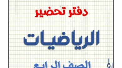 تحضير رياضيات الصف الرابع الابتدائي الترم الثاني pdf