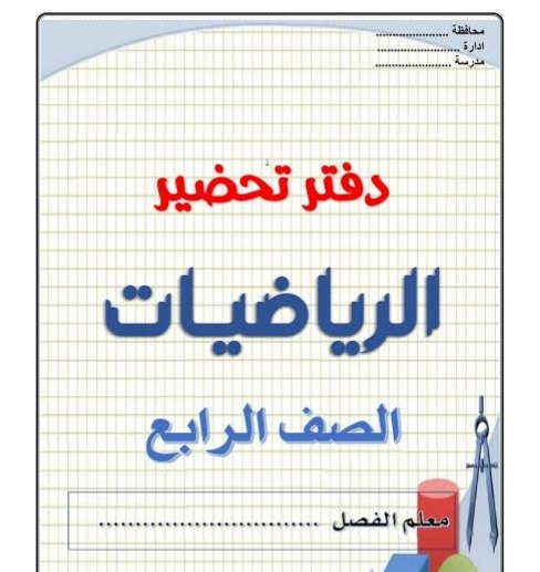 تحضير رياضيات الصف الرابع الابتدائي الترم الثاني pdf
