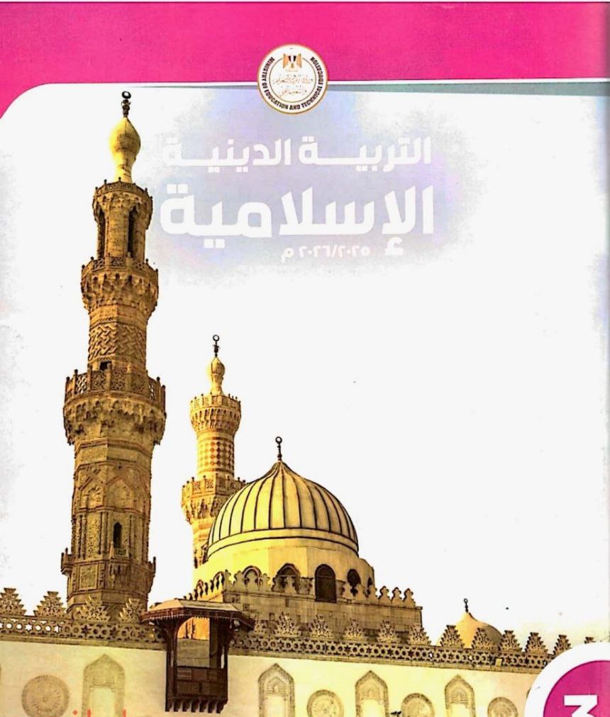 توزيع منهج الدين للمرحلة الابتدائية 2026 الترم الثاني