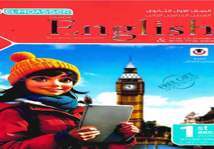 كتاب المعاصر إنجليزي للصف الأول الثانوي الترم الثاني pdf 2026