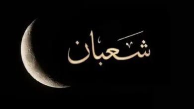 متى ينتهي شهر شعبان 2026؟