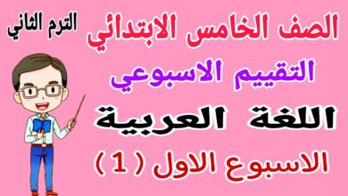 حل تقييمات اللغة العربية الصف الخامس الابتدائي الاسبوع الأول