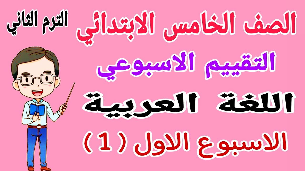 حل تقييمات اللغة العربية الصف الخامس الابتدائي الاسبوع الأول