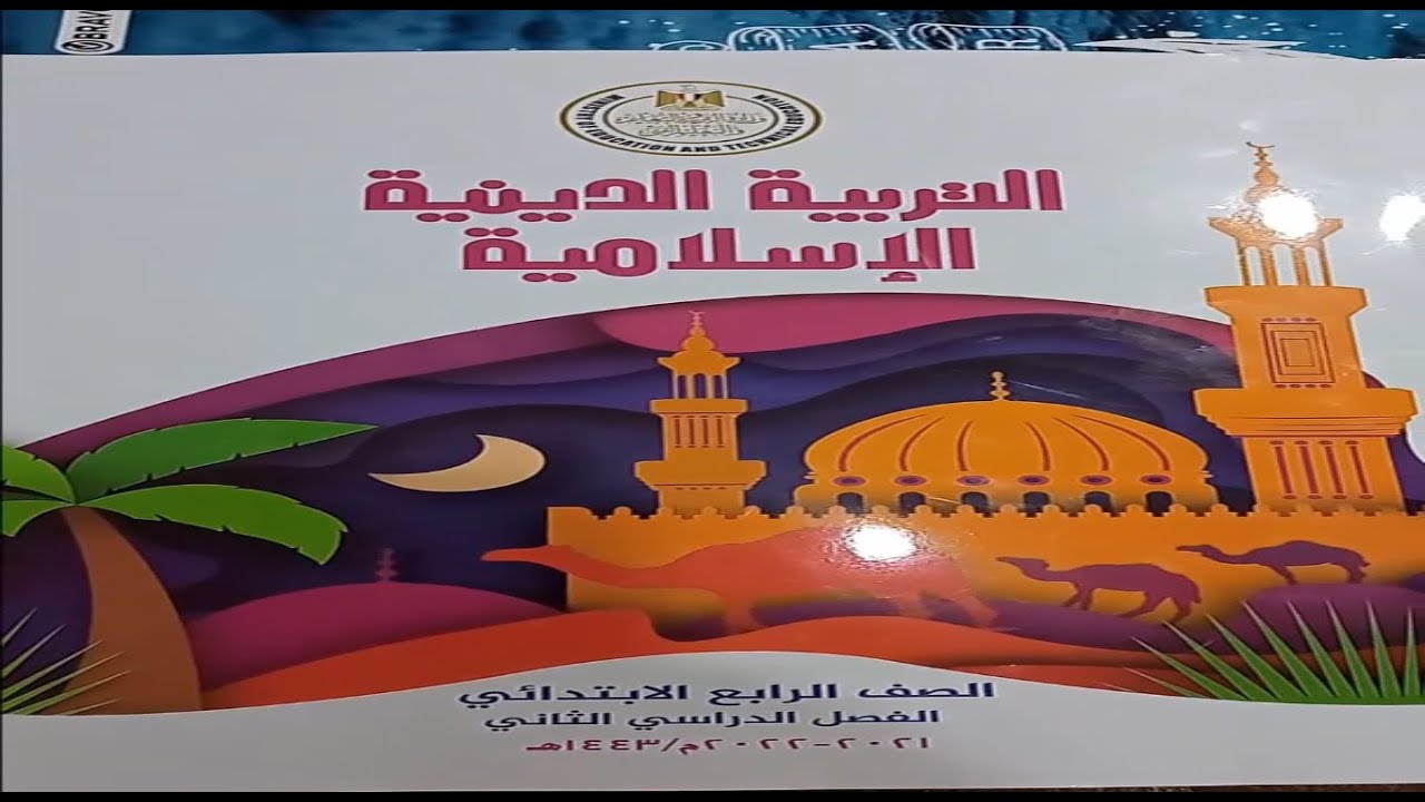 كتاب الدين للصف الرابع الابتدائي الترم الثاني pdf 2026