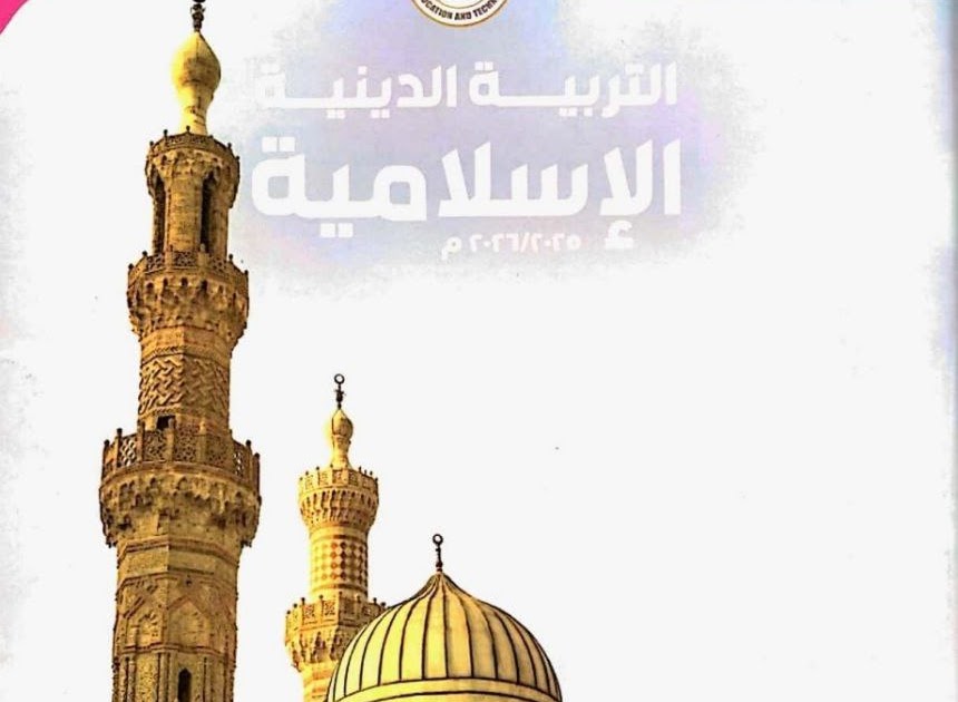 توزيع منهج التربية الدينية للمرحلة الابتدائية 2026 الترم الثاني