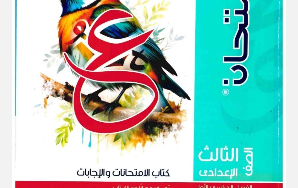 كتاب الامتحان عربي للصف الثالث الإعدادي الترم الثاني 2026