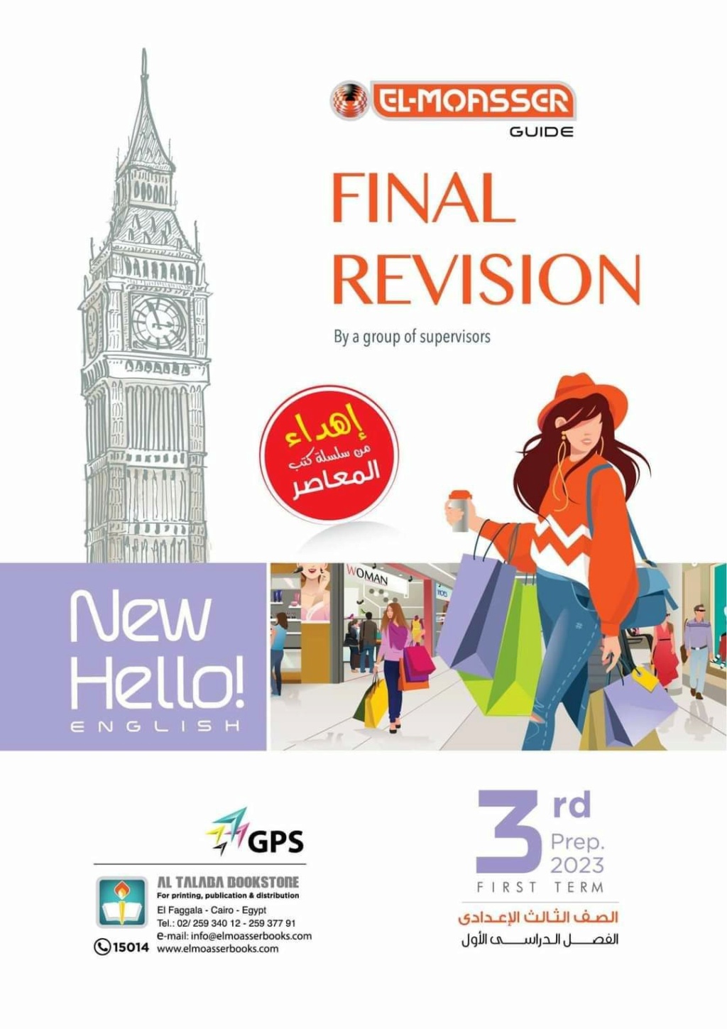 كتاب المعاصر إنجليزي للصف الثالث الإعدادي الترم الثاني pdf 2026