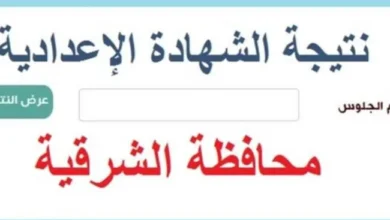 رابط نتيجة الشهادة الإعدادية 2026 محافظة الشرقية بالاسم فقط