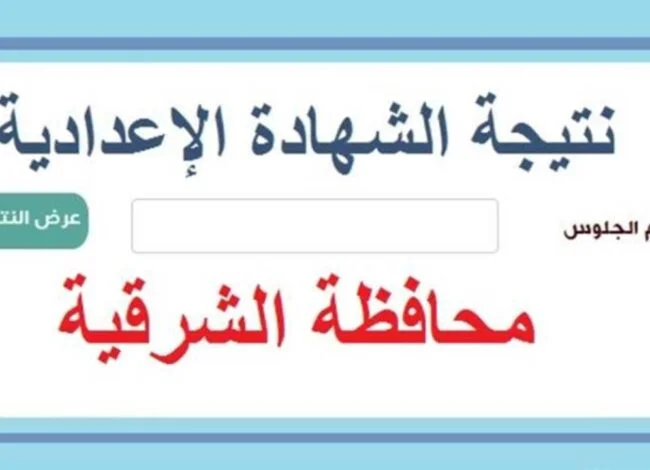 رابط نتيجة الشهادة الإعدادية 2026 محافظة الشرقية بالاسم فقط
