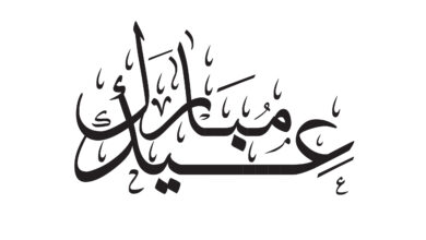 مخطوطات عيد الفطر 2026