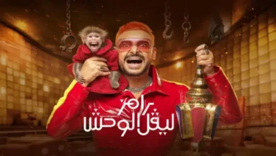 رامز ليفل الوحش